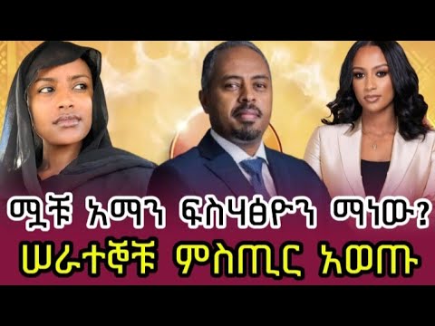  አማን ዜግነቱ ይፋ ሆነ| መቅደስ ደበሳይና ዋለልኝ አስማረ ምስጢር አወጡ | ebs | aman | Mekdes debesay | wale | eritrea