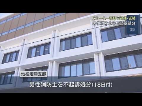 YouTube Video 消防士の男性が不起訴処分　２０代女性の職場に押しかけるなどのストーカー行為で逮捕・送検　静岡地検沼津支部