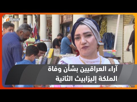 شاهد بالفيديو.. من شارع المتنبي في بغداد.. هكذا علّق العراقيون على خبر وفاة الملكة #إليزابيث_الثانية