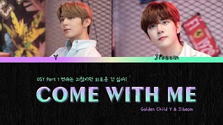 Golden Child Y &amp; Jibeom Come with Me OST Lonely Enough to Love Part1 [Color Coded Lyric|Han/Rom/Eng]