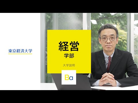 東京経済大学「経営学部」大学紹介