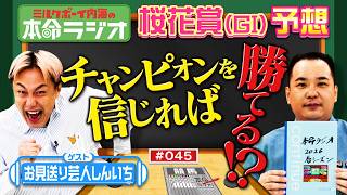 【予想はシンプルに！】内海＆お見送り芸人しんいちの桜花賞の本命は？芸人を競走馬に例えると･･･