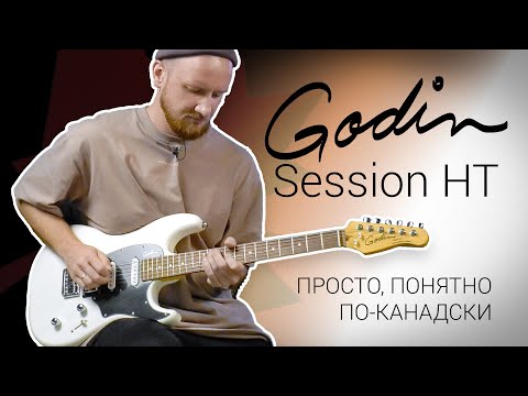 Обзор электрогитары Godin Session HT