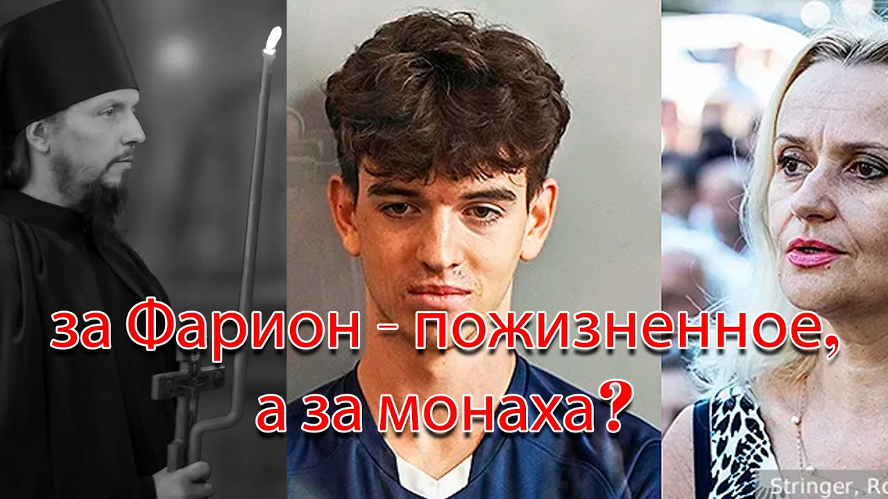 Yбийца Фарион получил пожизненное. Сколько дадут забравшему жизнь у монаха 