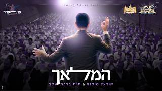 המלאך שירושיר | תלמידי ת"ת ברכת יעקב - ישראל סוסנה | Hamalach: Israel Sosna & Orchestra