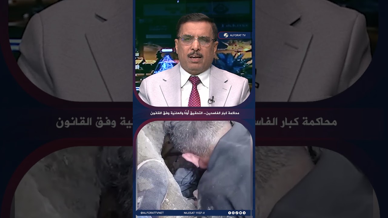 فيديو | محاكمة كبار الفاسدين .. التحقيق أولًا والعلنية وفق القانون