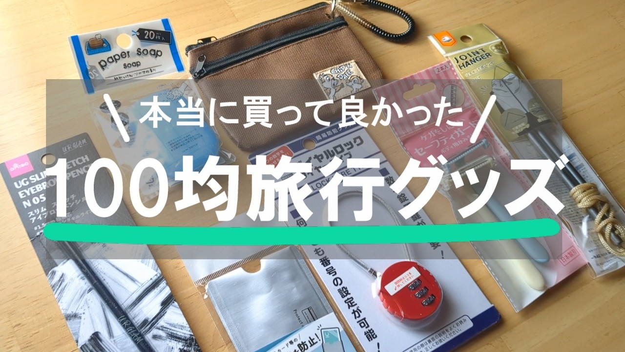 【身軽に賢く】本当に便利なオススメ100均旅行グッズ紹介Ι海外旅行ΙパッキングΙダイソーΙセリア