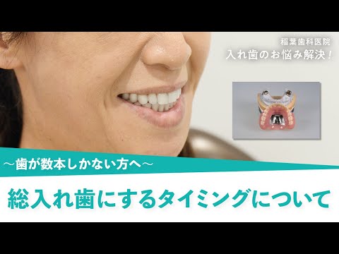 〜歯が数本しかない方へ〜総入れ歯にするタイミングについて