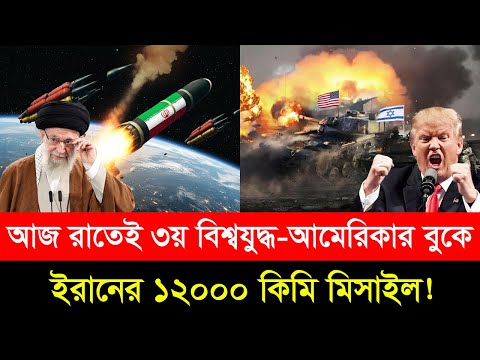 আমেরিকার বু/কে ইরানের ১২০০০ কিমি মি/সাইল! মাঝ আকাশ থেকেই পা/লালো মার্কিন বিমান!