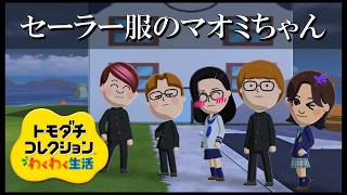 【カガヤキ島のトモダチコレクションわくわく生活】 第１１８話 「セーラー服のマオミちゃん」