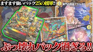 入手困難!!『ますます強いパック25の援軍』を開封したら、引きがぶっ壊れた...【デュエマ】