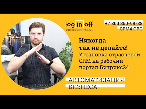 Никогда так не делайте! Установка отраслевой CRM на рабочий портал Битрикс24.