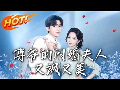 《傅爺的閃婚夫人又颯又美》第1~83集【高清完结合集】丨退役女王闪婚冷面总裁，马甲掉落那一刻全城大佬跪求原谅！#盛世短剧 #短剧 #都市 #修仙 #爱情 #甜宠 #drama #穿越 #重生#短劇