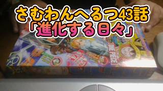 【ネタバレ注意】さむわんへるつ43話「進化する日々」（ヤマノエイ）感想『狛井素直登場し、主人公二人別行動しても最後は二人』【少年ジャンプ35号2026年】