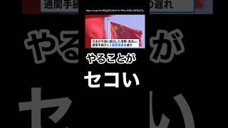 Download lagu China: 'We'll delay customs procedures for imports from Japan' ← That's too stingy #Japan-China r... mp3