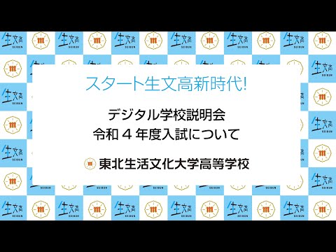 デジタル学校説明会2021【令和4年度入試について】