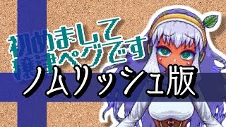 ノムリッシュ自己紹介