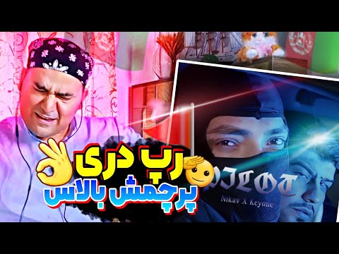 🇦🇫 Nikav X Keyone - Pilot "REACTION" | ری اکشن به رپ دری (پیلوت) از نیکاو و کیوان