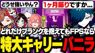1ヶ月振りのヴァロでも仲間の期待を背負ってキャリーするバニラ【VALORANT/バニラ/切り抜き】