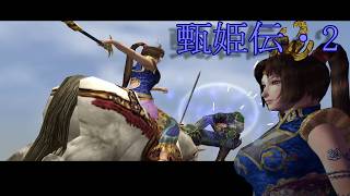 【趙健龍義が原点】真・三國無双2 猛将伝【甄姫伝２・大いに張飛で時間を食いました】PCSX2