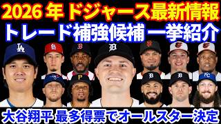 【最多得票】2026年ドジャース最新情報‼️ 大谷翔平 最多得票でオールスター決定🎉 トレード補強候補を一挙紹介‼️ FA契約が最長5年に制限⁉️ 明日からパドレス戦💪初戦は朗希が先発💪
