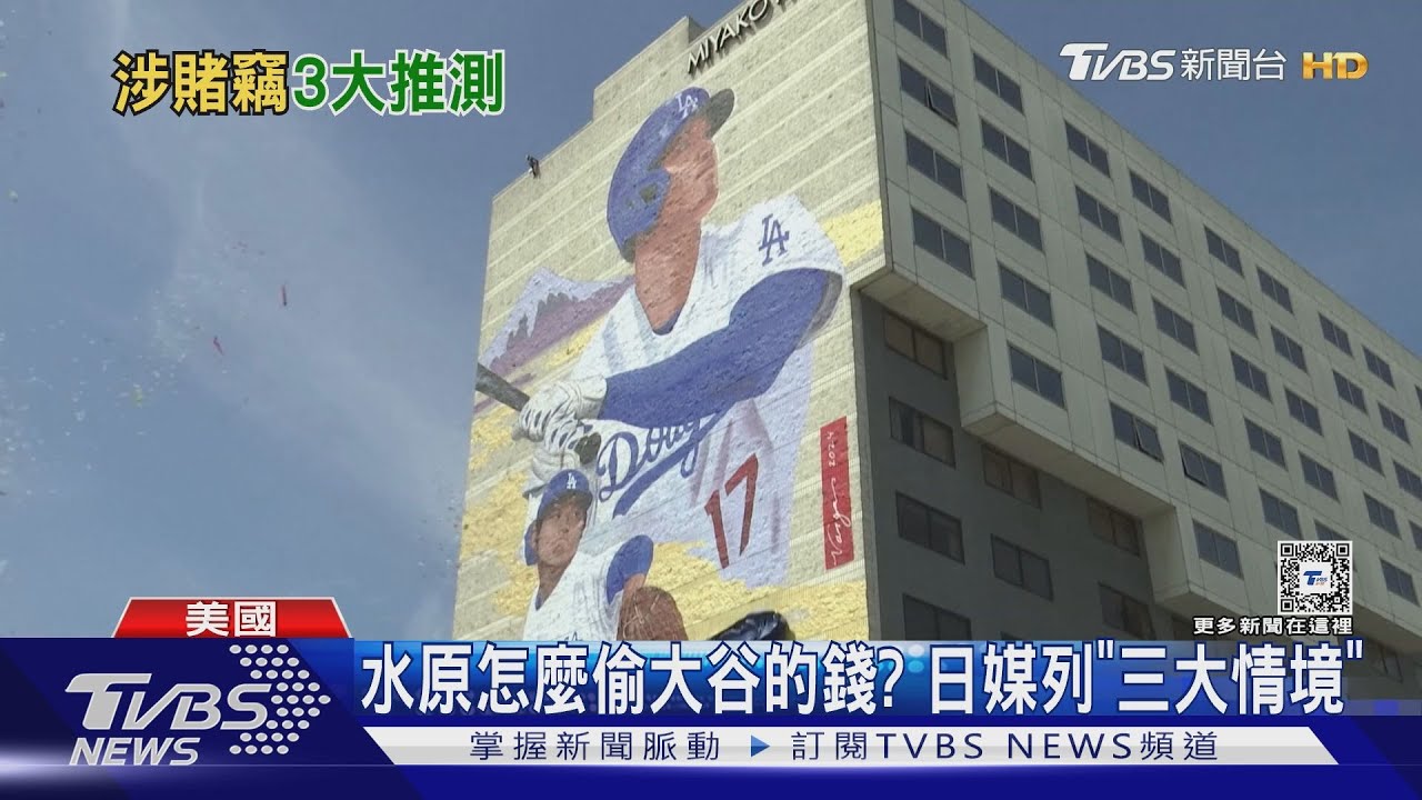 水原怎麼偷大谷翔平的錢?日媒列「三大情境」