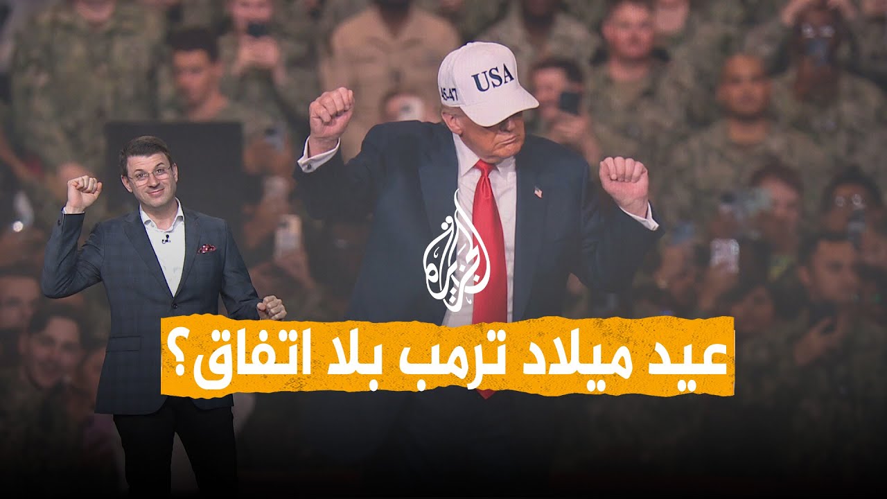 فيديو | شبكات | هل تعرقل إيران احتفال ترمب بعيد ميلاده؟