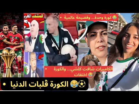 سرقة الكورة من طرف طاقم الجزائر دارت ضجة… والضحك عم العالم باسره