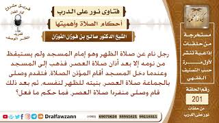 ما حكم من صلى بالناس العصر، وهو بنية الظهر؟ الشيخ صالح الفوزان