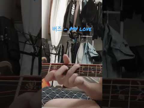 버즈(Buzz) - My love