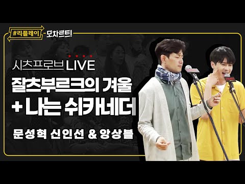 [#리플레이모차르트!] 시츠프로브 LIVE ♬ '잘츠부르크의 겨울' & '나는 쉬카네더' 문성혁, 신인선