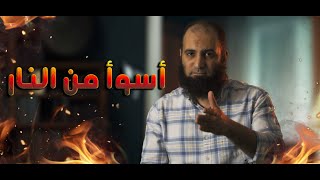 صورة هو ممكن يكون في عقاب أسوأ من النار 😰 _ برنامج ( المصير ) _ م علاء حامد