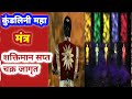 कुंडलिनी मंत्र कुंडलिनी जागरण मंत्र �