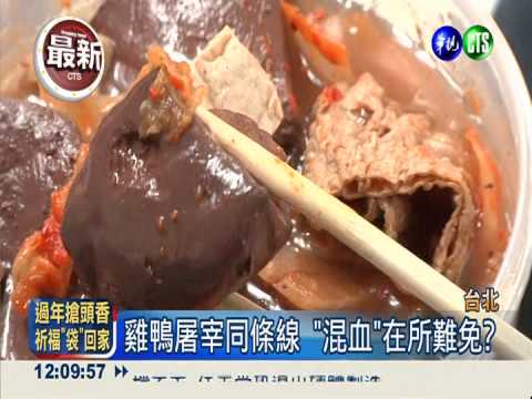火鍋名店打"混"! 鴨血摻雜雞血
