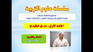 كورس سلسلة علوم التربية 2026