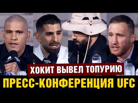 Хокит издевается над Топурией / Пресс-конференция UFC в Белом Доме Топурия - Гейджи