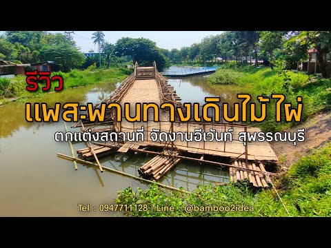 รีวิว : แพสะพานทางเดินไม้ไผ่กลางน้ำ