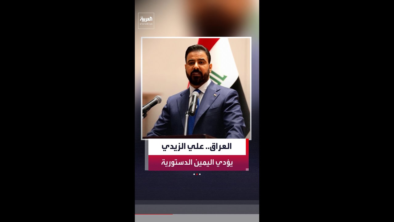فيديو | رئيس الوزراء العراقي المكلف علي الزيدي يؤدي اليمين الدستورية أمام البرلمان