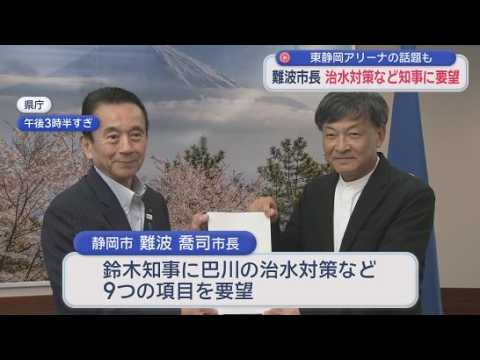 YouTube Video 「5300億円超の被害想定」難波市長が鈴木知事に要望…巴川治水へ河口水門の整備求める　東静岡アリーナについて意見交換も　静岡