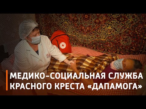 В Гомеле подвели итоги работы медико-социальной службы Красного Креста «Дапамога» видео