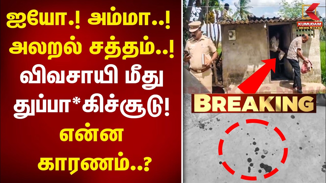BREAKING : அலறல் சத்தம்..! விவசாயி மீது துப்பா*கிச்சூடு! | Vellore | Farmer | TN Crime News