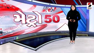 Metro News 50 - 27.01.2023 @SandeshNewsTV