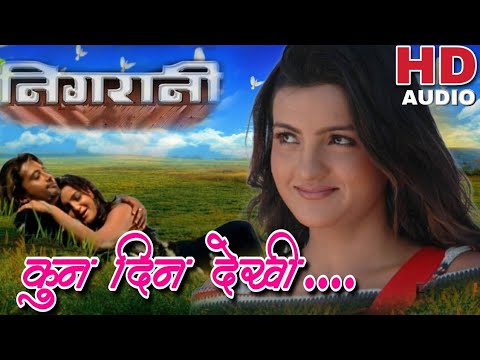Kun Din Dekhi Timilai Maya Garna Thale || Nigarani || Nepali Movie Original HD Audio Song - YouTube video thumbnail