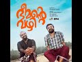 Bheemante Vazhi New Malayalam Full HD Movie 2021 Kunchako Boban Chemban Vinod Bheemantevazhi