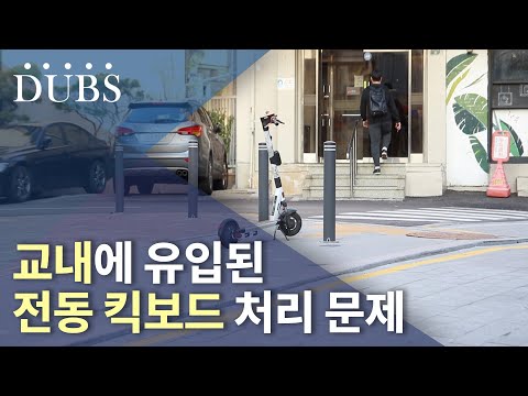 교내에 유입된 전동 킥보드 처리 문제