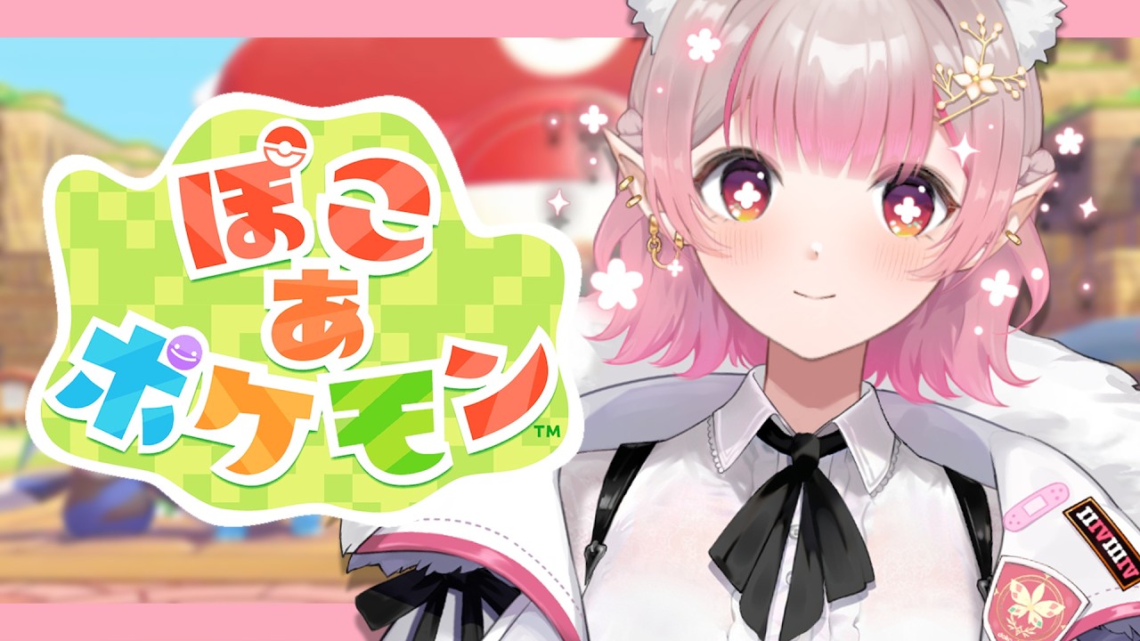 【ぽこ あ ポケモン】今話題のぽこポケやるぞ【にじさんじ/える】