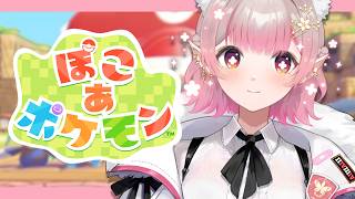 【ぽこ あ ポケモン】今話題のぽこポケやるぞ【にじさんじ/える】