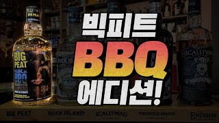 [ENG]비오는 날 피트 위스키는 못참지! 더글라스랭 빅피트 BBQ 에디션 | 레몬드롭 마티니 칵테일