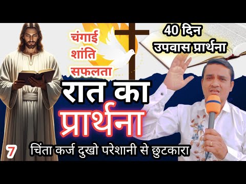 रात का शक्तिशाली प्रार्थना = 40 दिन उपवास प्रार्थना / अदभुत चमत्कार प्रभु करेगा Night Fasting Prayer