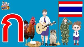 เพลง ก เอ๋ย ก ไก่ เวอร์ชั่นใหม่ การ์ตูน น่ารักๆ เพลงเด็กพี่นุ่น น้องภูมิ KidsMeSong